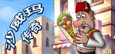 沙威玛传奇 - Shawarma Legend 截图