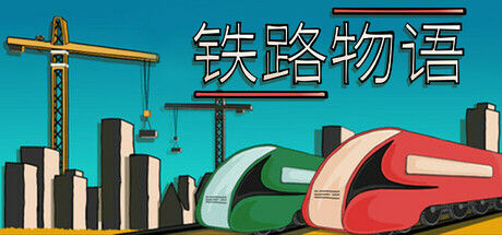 铁路物语 截图