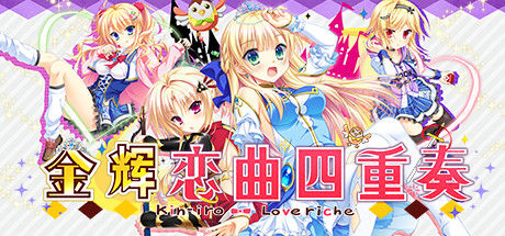 金辉恋曲四重奏 截图