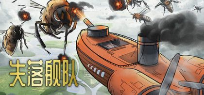 失落舰队