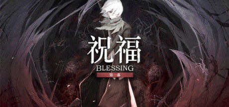 祝福：第一幕 Blessing Part I 截图