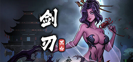 黑白剑刃 截图