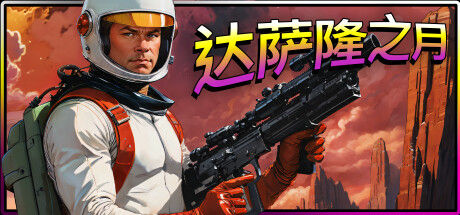 达萨隆之月 截图