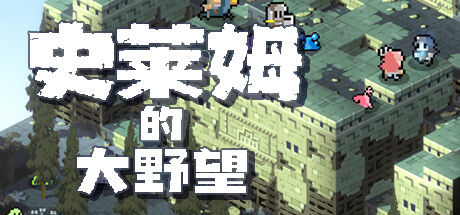 史莱姆的大野望 截图