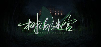 树海迷宫