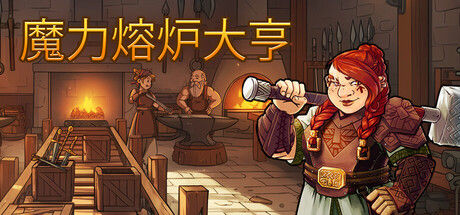 魔力熔炉大亨 截图