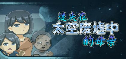 迷失在太空废墟中的母亲