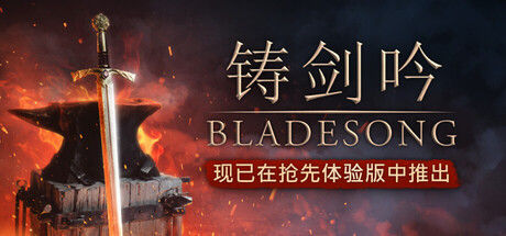 Bladesong ( 铸剑吟 ) 截图