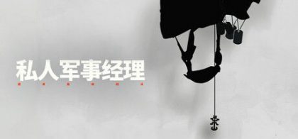 私人军事经理：战术自动战斗
