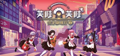 芙哇芙哇女仆咖啡厅