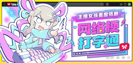 主播女孩重度依赖 网络梗打字通 截图