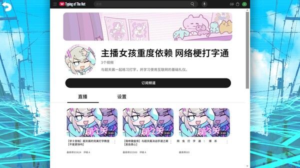 主播女孩重度依赖 网络梗打字通 截图