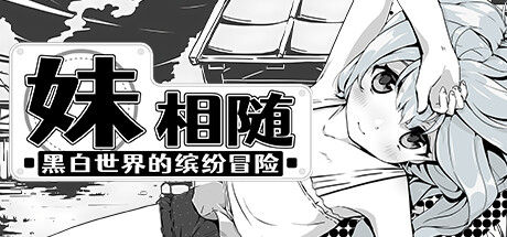 妹相随～黑白世界的缤纷冒险～ 截图
