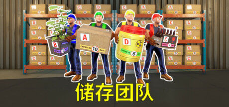 存储团队/Storage Guys 截图