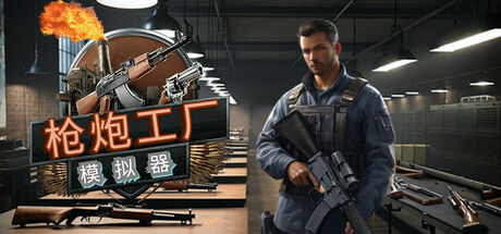 枪炮工厂模拟器 - Gun Factory Simulator 截图