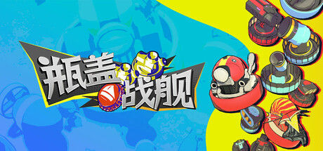瓶盖战舰 截图