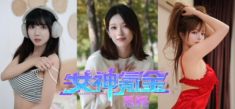 女神氪金系统 截图