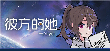 彼方的她-Aliya 截图