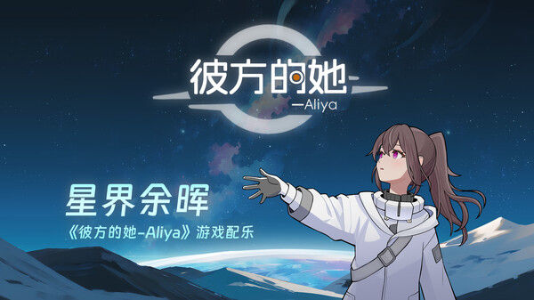 彼方的她-Aliya 截图