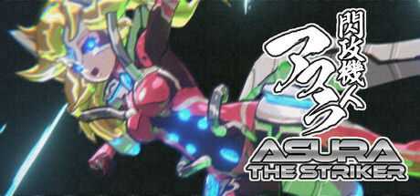 闪攻机人阿修罗 - ASURA THE STRIKER -/閃攻機人アスラ - ASURA THE STRIKER - 截图