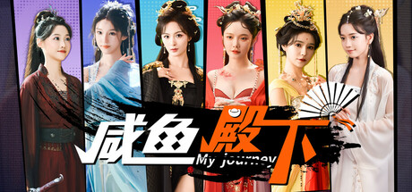 咸鱼殿下 / My journey 截图