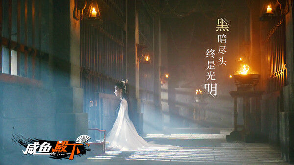 咸鱼殿下 / My journey 截图