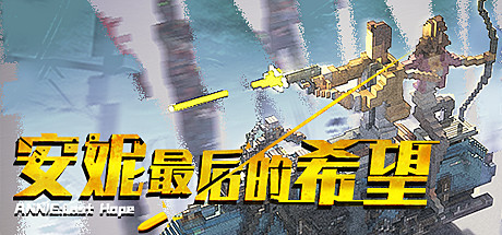 安妮：最后的希望 截图