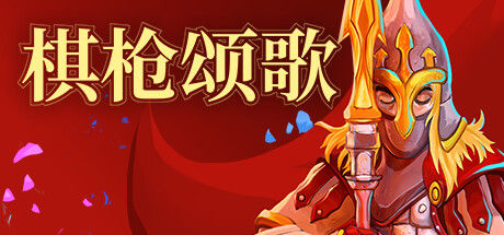 棋枪颂歌 截图