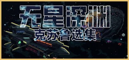 无星深渊：克苏鲁选集
