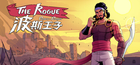 波斯王子：Rogue 截图