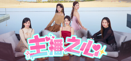 主播之心 截图