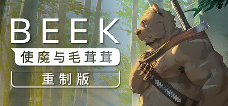 Beek: 使魔与毛茸茸 - 重制版 截图