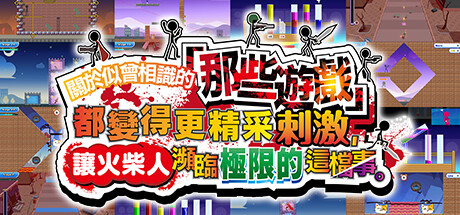 关于我们尝试把似曾相见的「那些游戏」做得更加刺激，却惊觉火柴人存在极限这档事。 截图