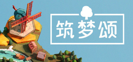 筑梦颂/Dorfromantik 截图