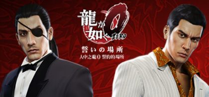 人中之龙０　誓约的场所