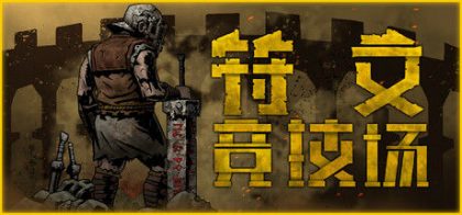 符文竞技场