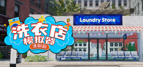 洗衣店模拟器：洗刷刷！ 截图
