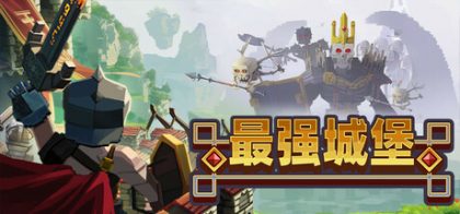 最强城堡