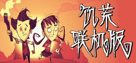 饥荒联机版 截图