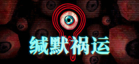 缄默祸运 截图