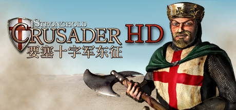 要塞十字军高清版/Stronghold Crusader HD (2012) 截图
