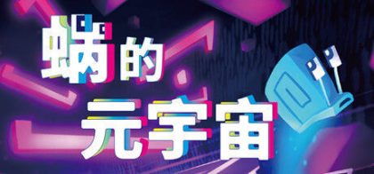 蜗的元宇宙