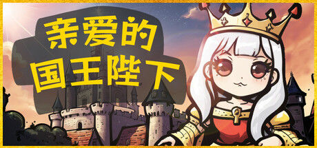 亲爱的国王陛下 截图