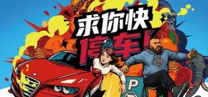求你快停车！
