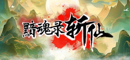 黯魂录：斩仙