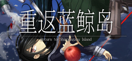 重返蓝鲸岛 -Return to Shironagasu Island- 截图