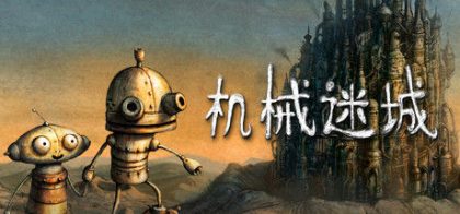 机械迷城 (Machinarium)