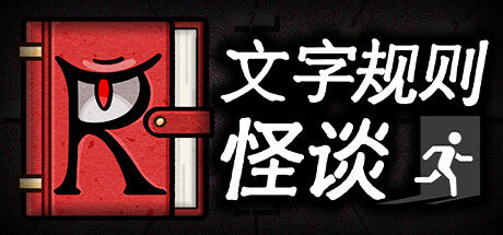 文字规则怪谈 截图