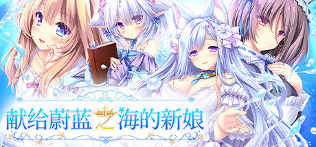 献给蔚蓝之海的新娘 截图