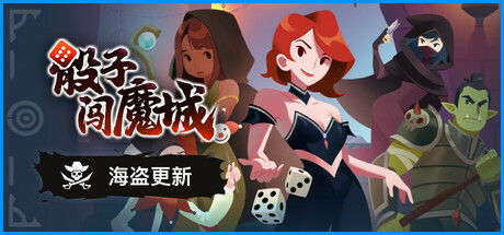 骰子闯魔城 截图